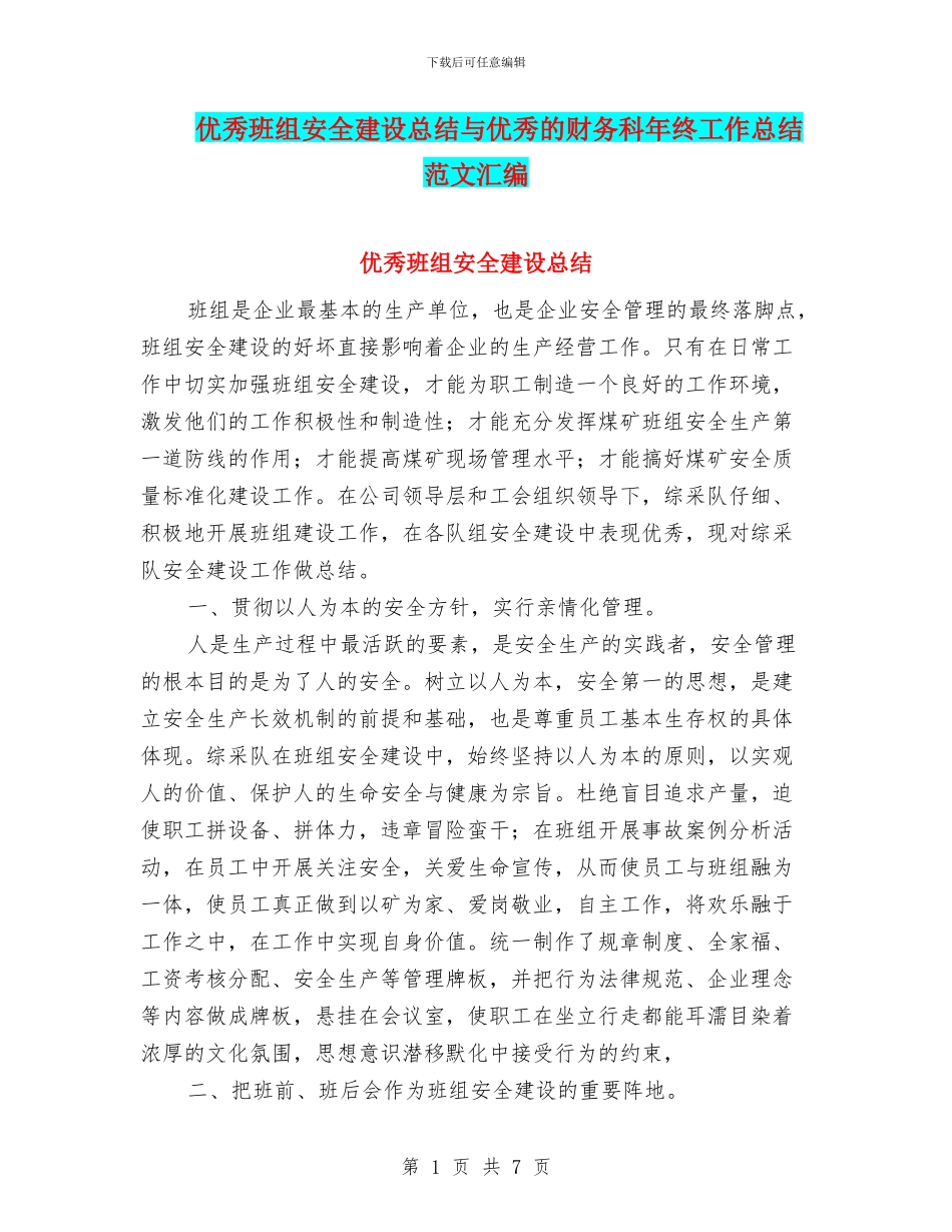 优秀班组安全建设总结与优秀的财务科年终工作总结范文汇编_第1页
