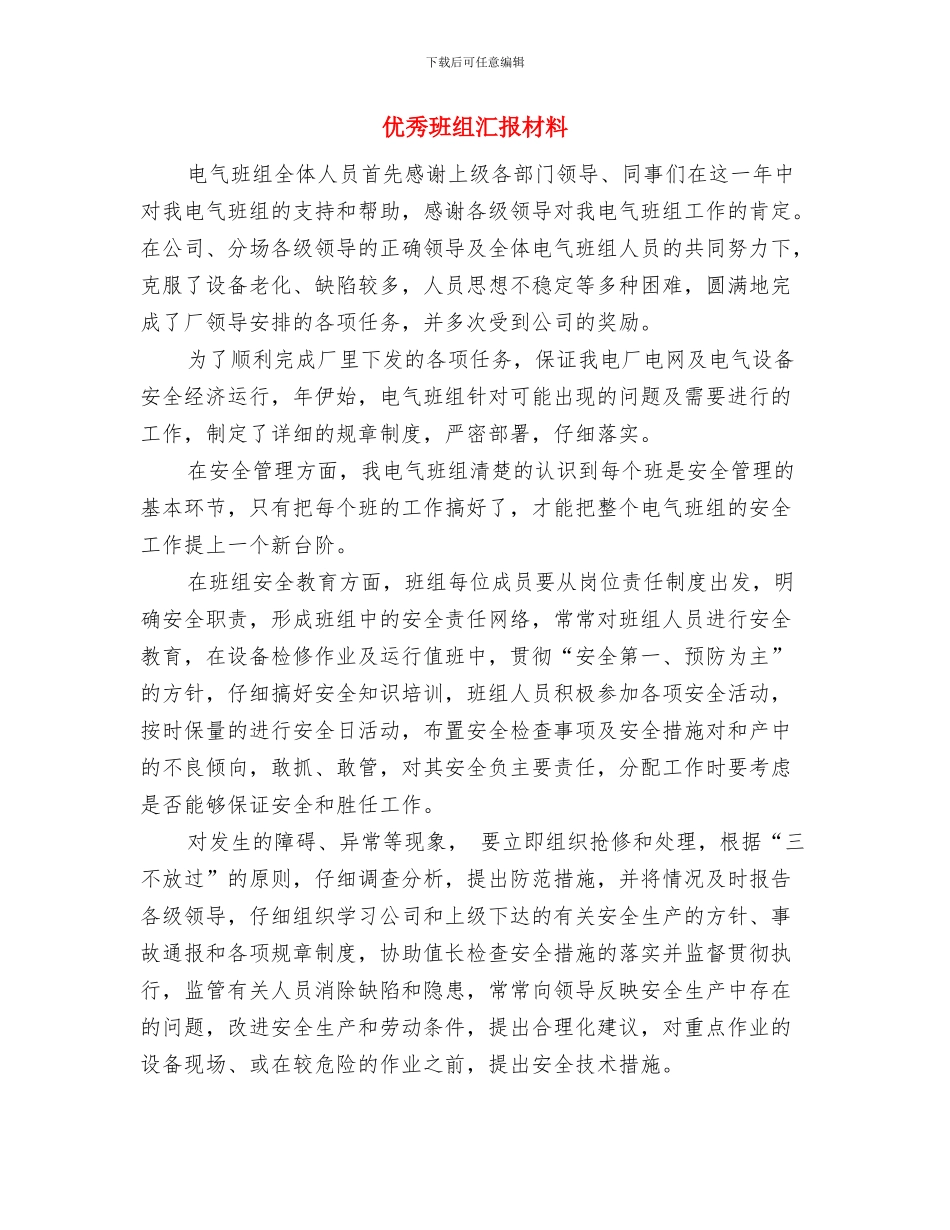 优秀班干部评选申报材料与优秀班组汇报材料汇编_第3页