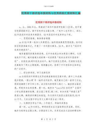 优秀班干部评选申报材料与优秀班组汇报材料汇编