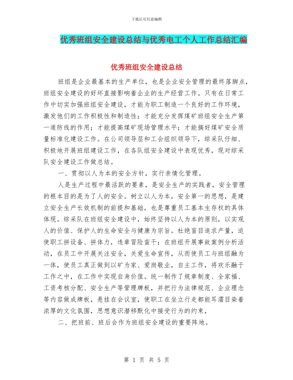 优秀班组安全建设总结与优秀电工个人工作总结汇编_第1页
