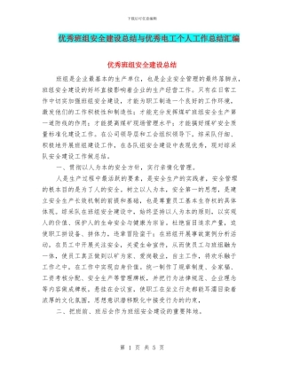 优秀班组安全建设总结与优秀电工个人工作总结汇编