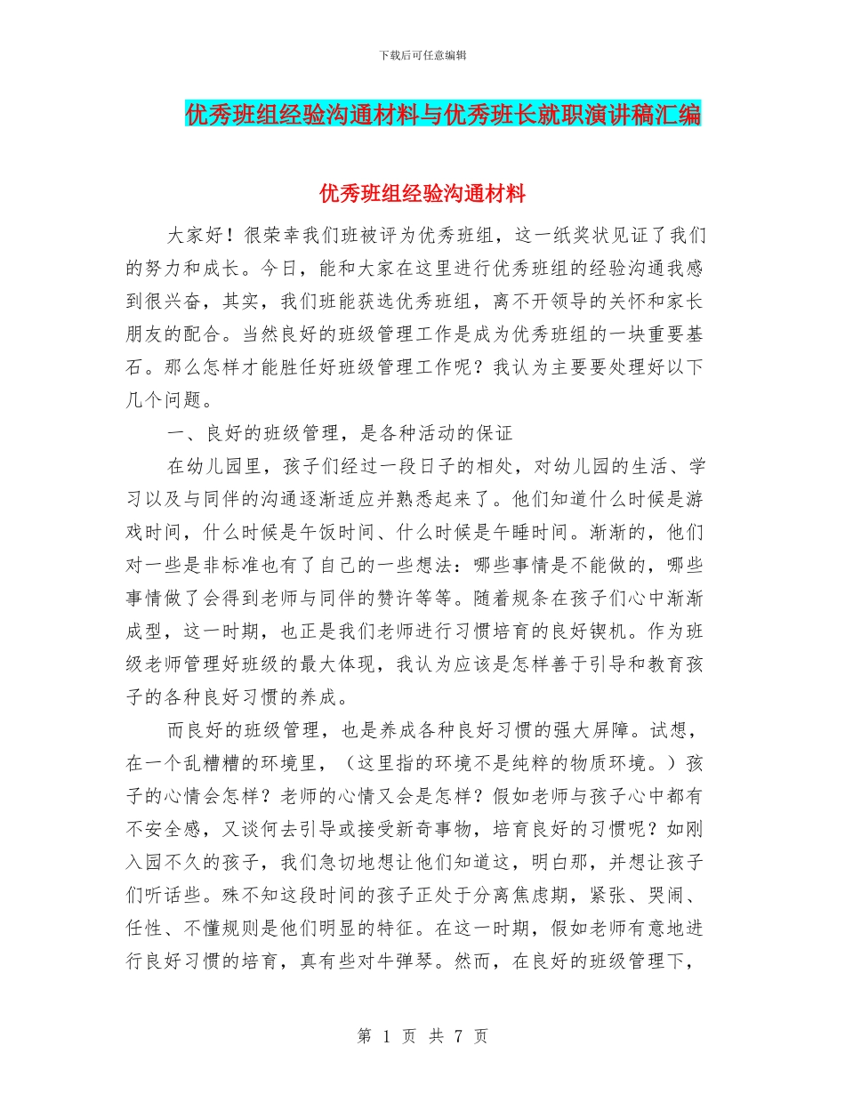 优秀班组经验交流材料与优秀班长就职演讲稿汇编_第1页