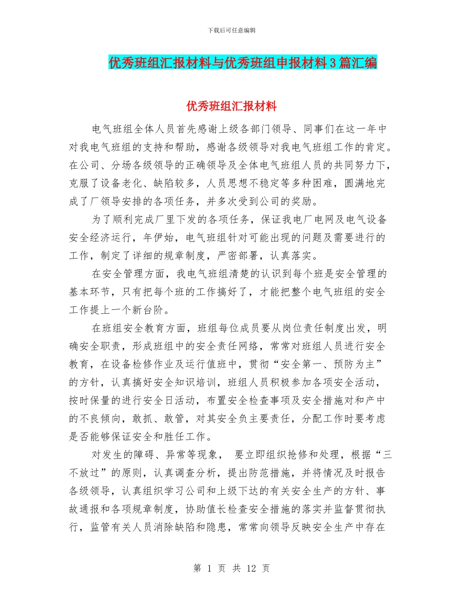 优秀班组汇报材料与优秀班组申报材料3篇汇编_第1页