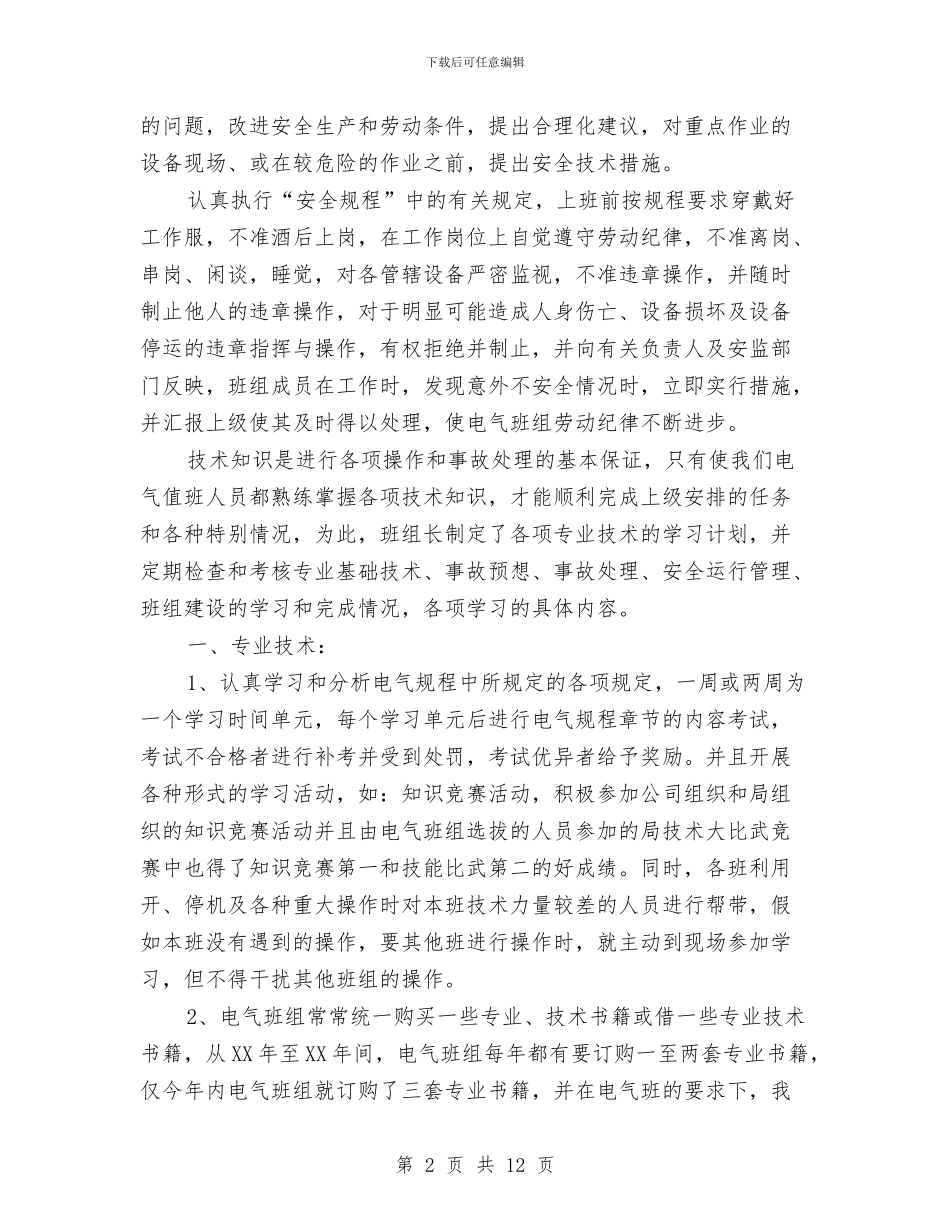 优秀班组汇报材料与优秀班组申报材料3篇汇编_第2页