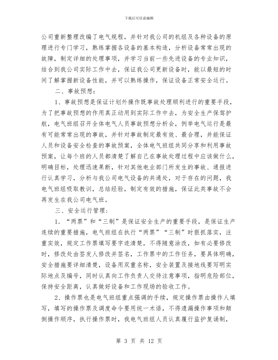 优秀班组汇报材料与优秀班组申报材料3篇汇编_第3页