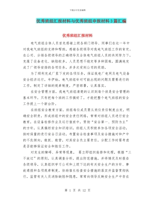 优秀班组汇报材料与优秀班组申报材料3篇汇编