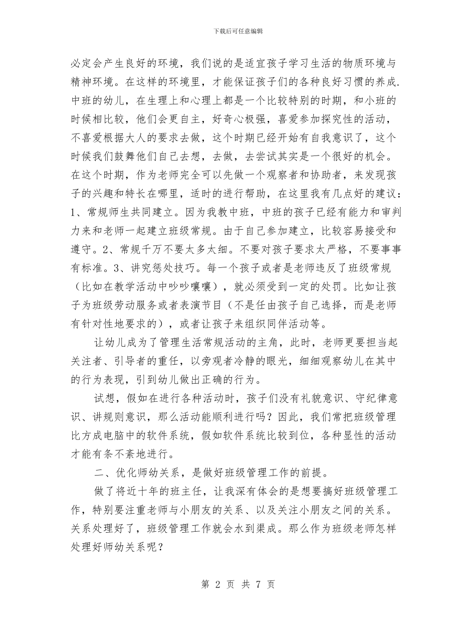 优秀班组经验交流材料与优秀班集体申报材料汇编_第2页