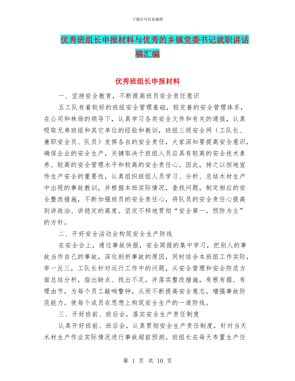 优秀班组长申报材料与优秀的乡镇党委书记就职讲话稿汇编_第1页
