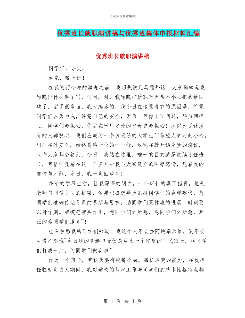 优秀班长就职演讲稿与优秀班集体申报材料汇编_第1页