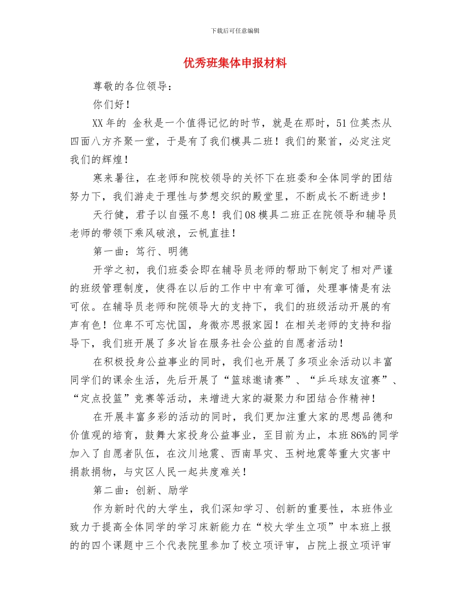 优秀班长就职演讲稿与优秀班集体申报材料汇编_第3页
