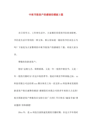 中秋节致客户的感谢信模板3篇