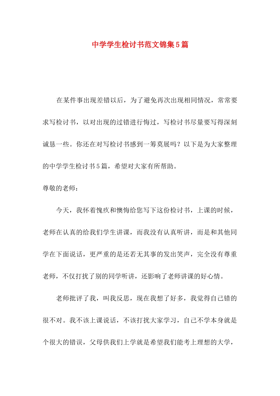 中学学生检讨书范文锦集5篇_第1页