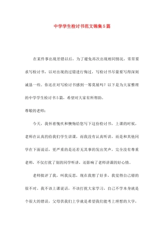 中学学生检讨书范文锦集5篇