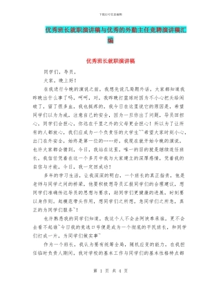 优秀班长就职演讲稿与优秀的外勤主任竞聘演讲稿汇编