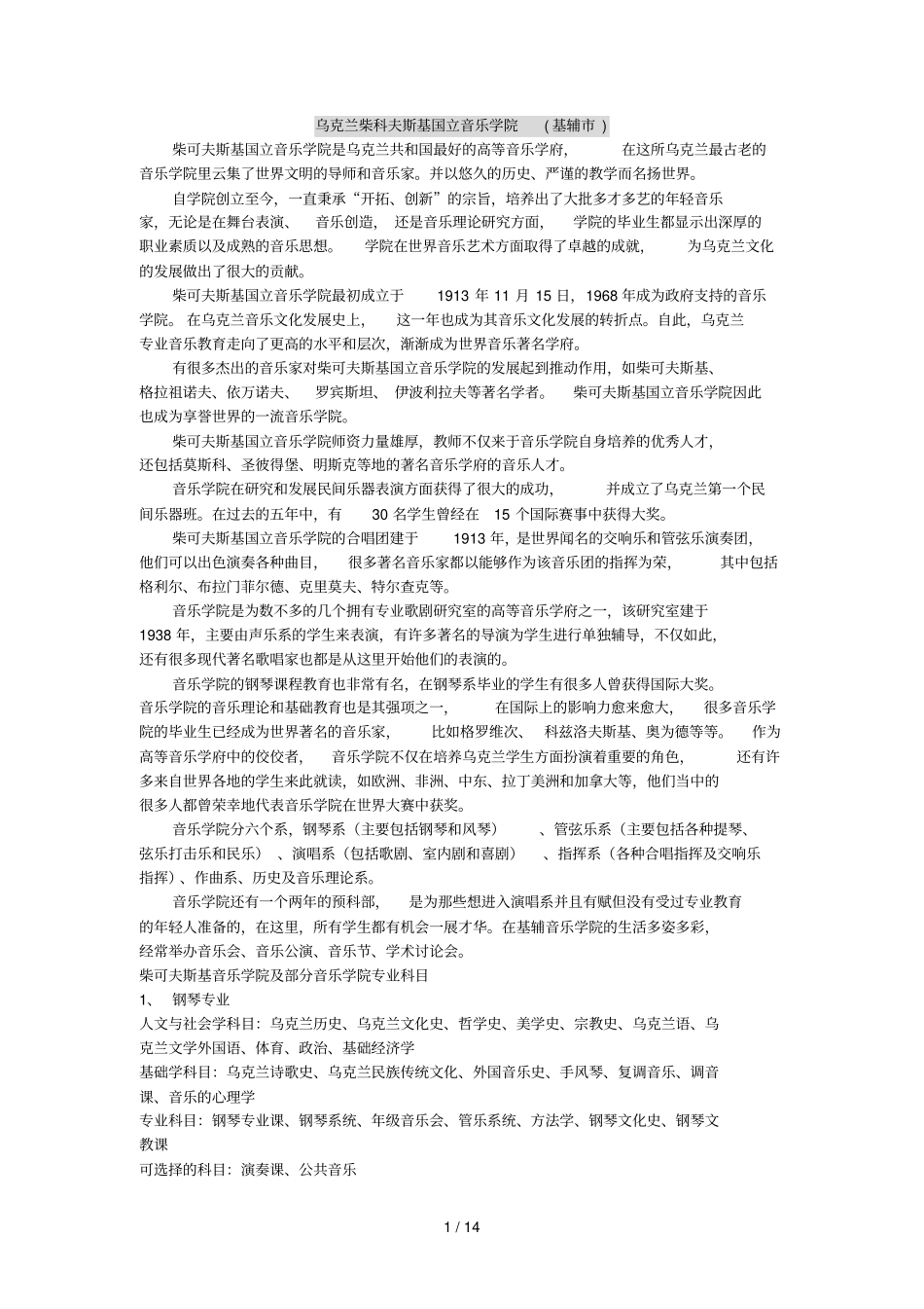 乌克兰柴科夫斯基国立音乐学院基_第1页