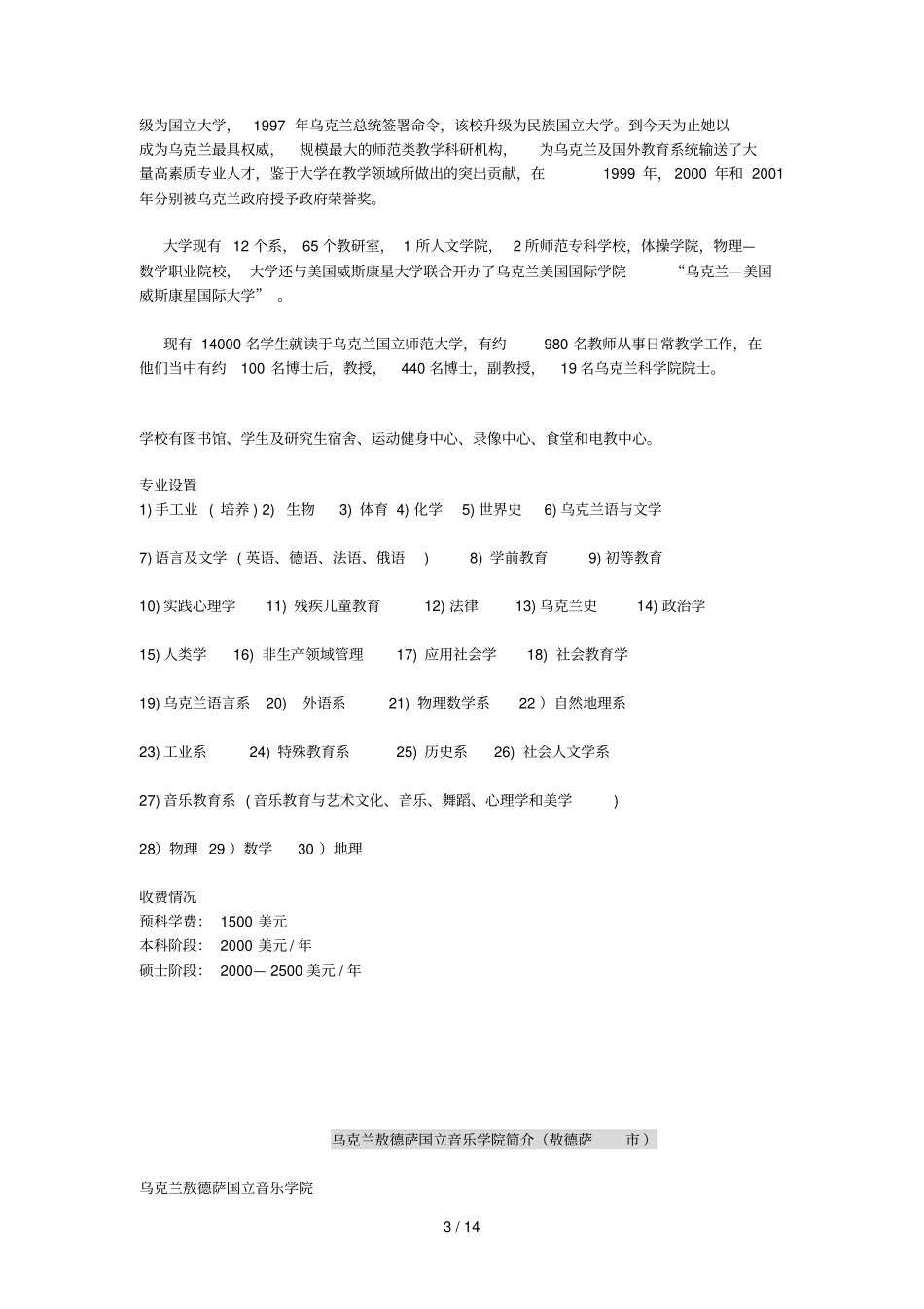 乌克兰柴科夫斯基国立音乐学院基_第3页