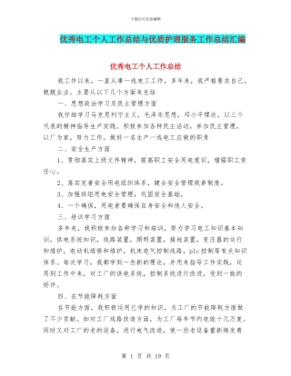 优秀电工个人工作总结与优质护理服务工作总结汇编