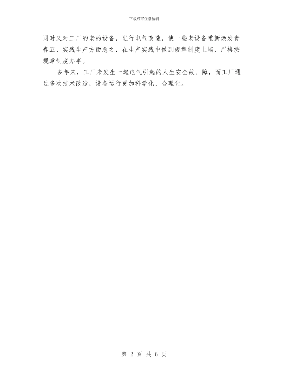 优秀电工个人工作总结与优秀的财务科年终工作总结范文汇编_第2页