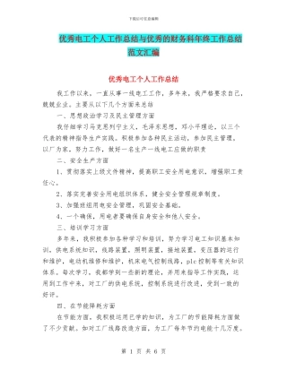 优秀电工个人工作总结与优秀的财务科年终工作总结范文汇编