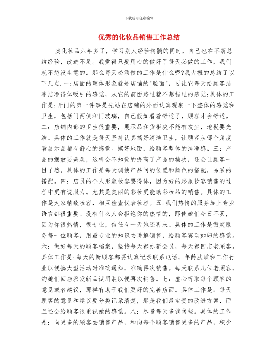 优秀电话客服年度工作总结与优秀的化妆品销售工作总结汇编_第2页