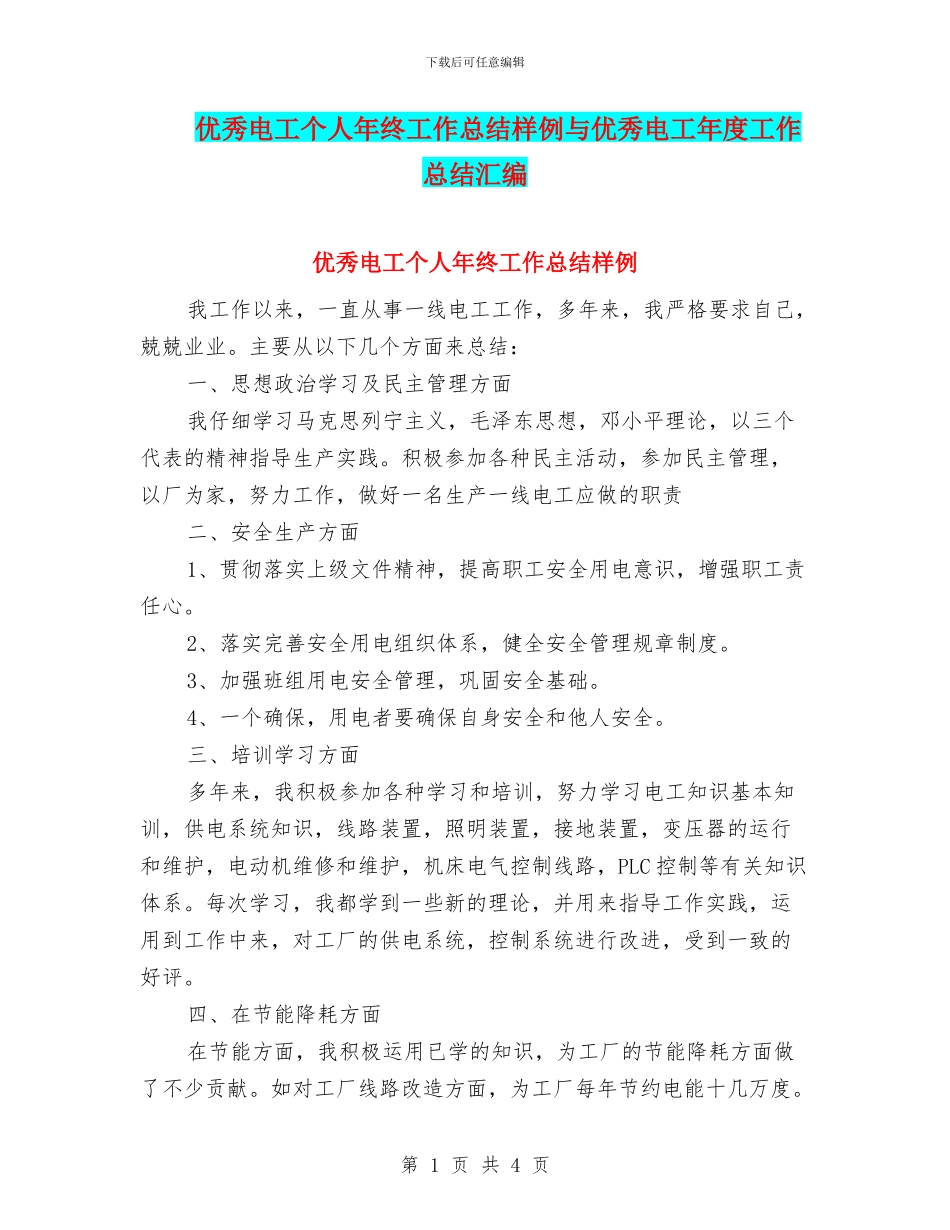 优秀电工个人年终工作总结样例与优秀电工年度工作总结汇编_第1页