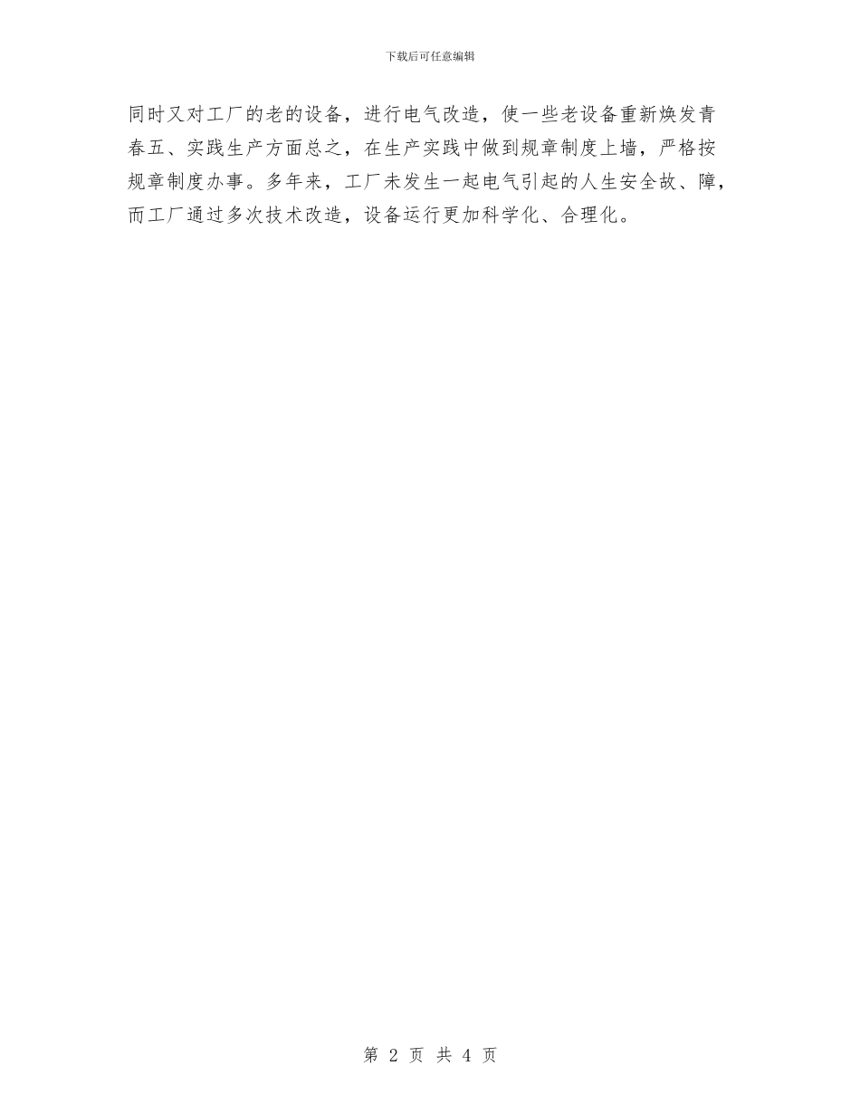 优秀电工个人年终工作总结样例与优秀电工年度工作总结汇编_第2页