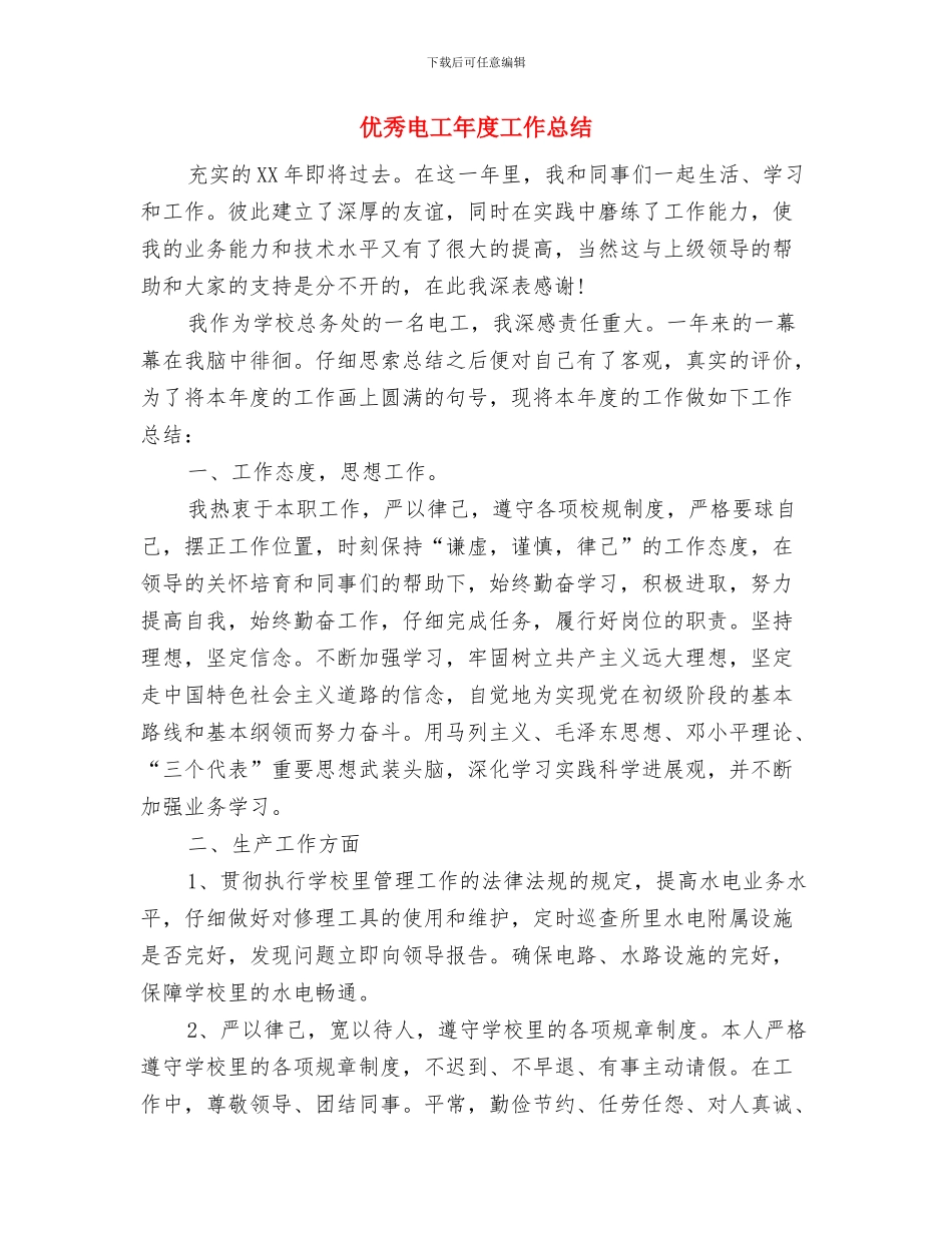 优秀电工个人年终工作总结样例与优秀电工年度工作总结汇编_第3页