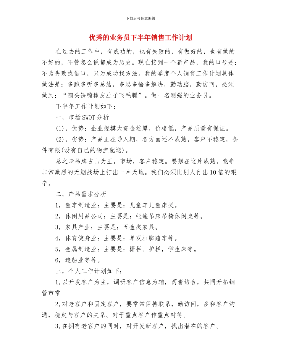 优秀病房护理培训工作计划与优秀的业务员下半年销售工作计划汇编_第3页