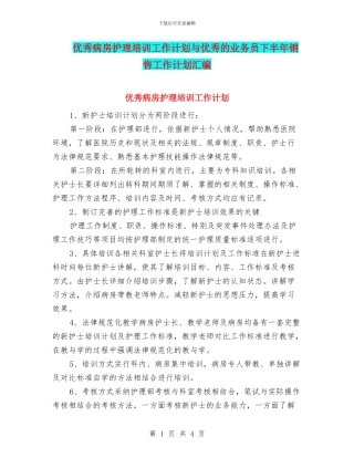 优秀病房护理培训工作计划与优秀的业务员下半年销售工作计划汇编
