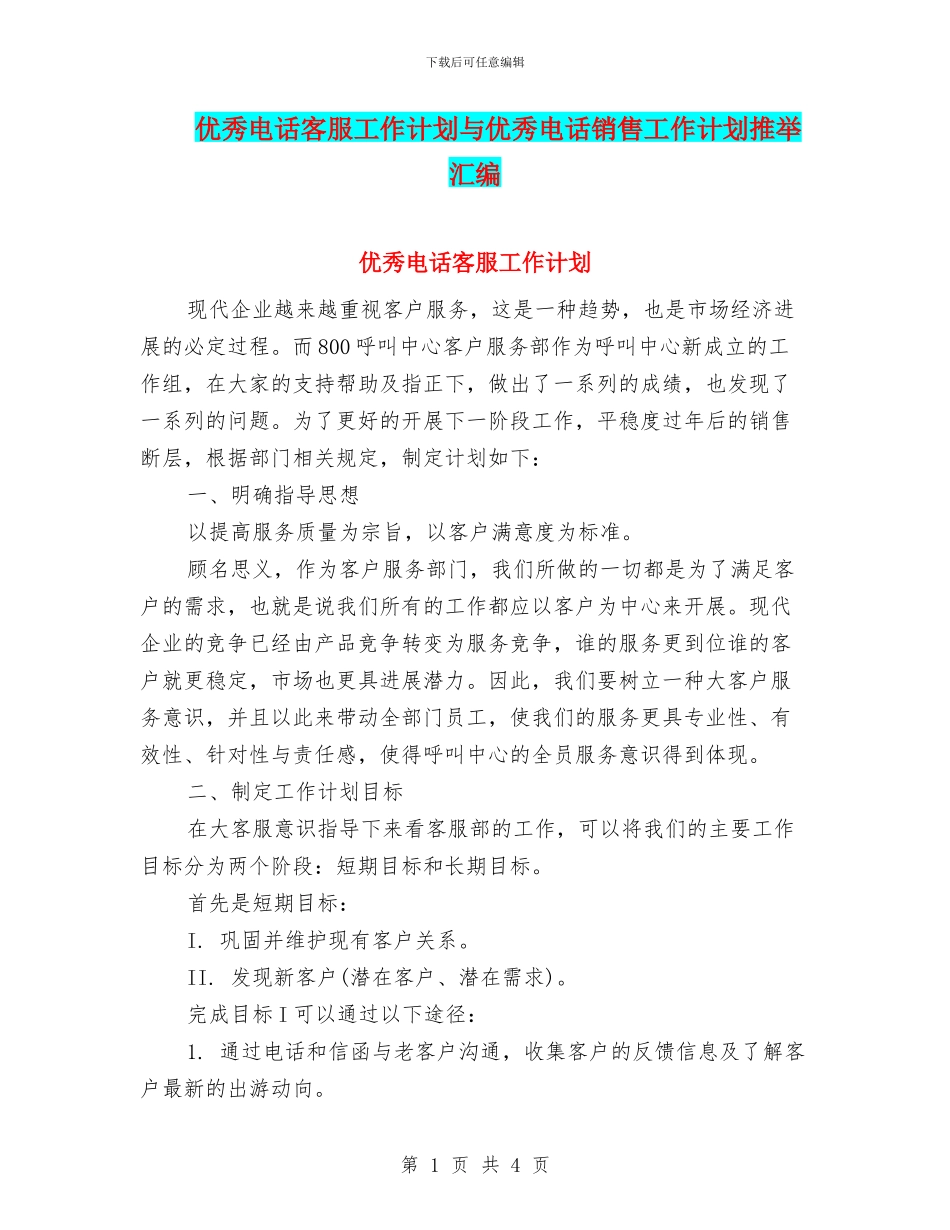 优秀电话客服工作计划与优秀电话销售工作计划推荐汇编_第1页