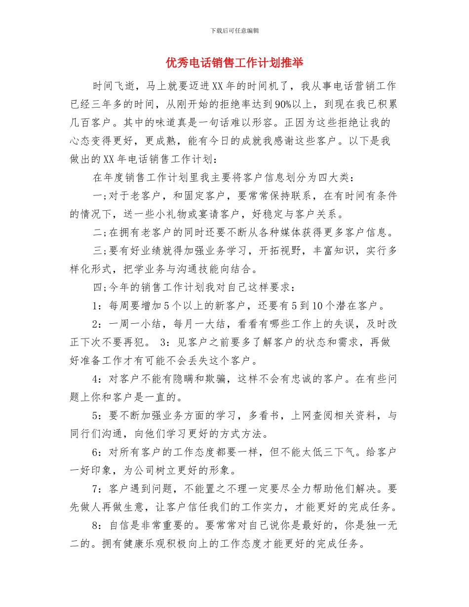 优秀电话客服工作计划与优秀电话销售工作计划推荐汇编_第3页