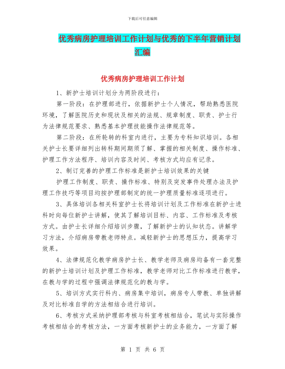 优秀病房护理培训工作计划与优秀的下半年营销计划汇编_第1页