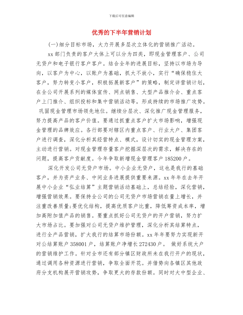 优秀病房护理培训工作计划与优秀的下半年营销计划汇编_第3页