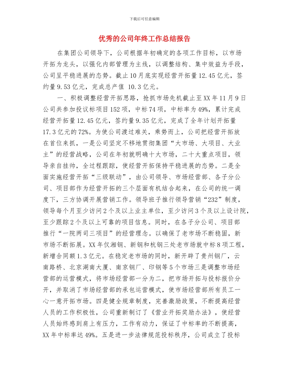 优秀电话客服年度工作总结与优秀的公司年终工作总结报告汇编_第2页