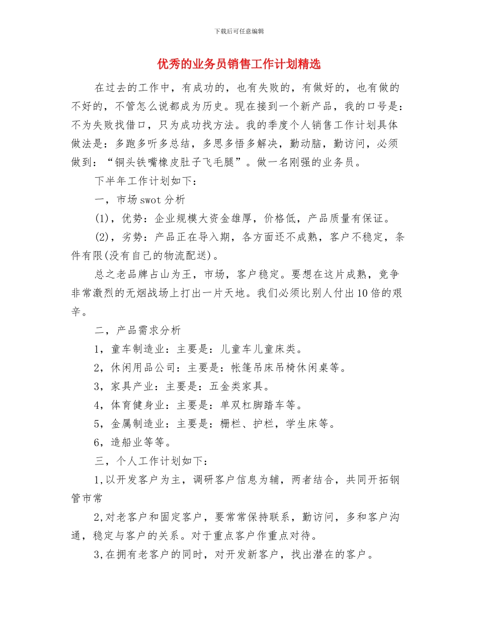 优秀病房护理培训工作计划与优秀的业务员销售工作计划精选汇编_第3页