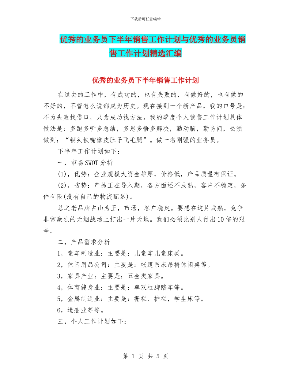 优秀的业务员下半年销售工作计划与优秀的业务员销售工作计划精选汇编_第1页