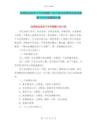 优秀的业务员下半年销售工作计划与优秀的业务员销售工作计划精选汇编