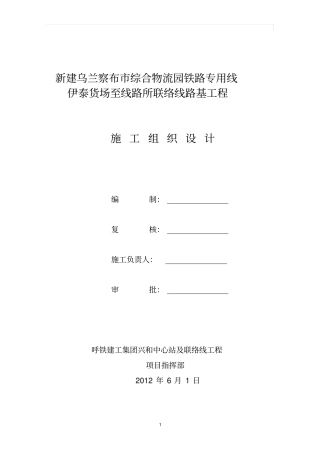 乌兰察布综合物流园铁路专用线伊泰联络线施工组织的设计