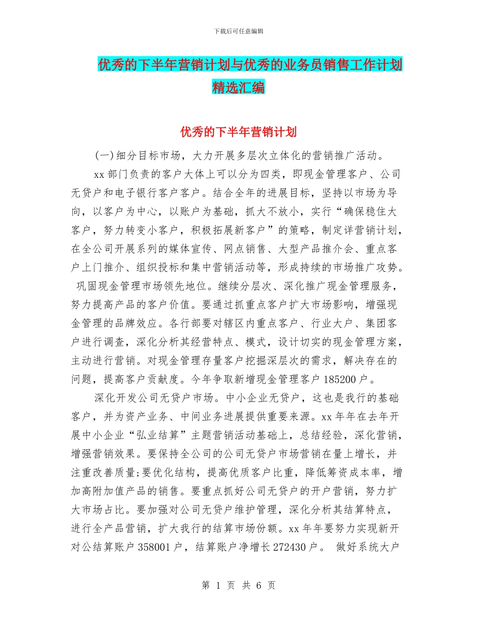 优秀的下半年营销计划与优秀的业务员销售工作计划精选汇编_第1页