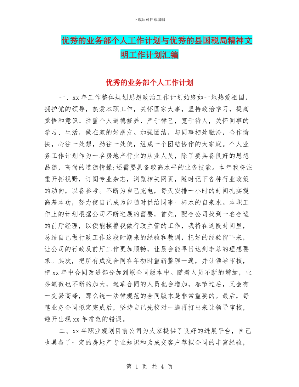 优秀的业务部个人工作计划与优秀的县国税局精神文明工作计划汇编_第1页