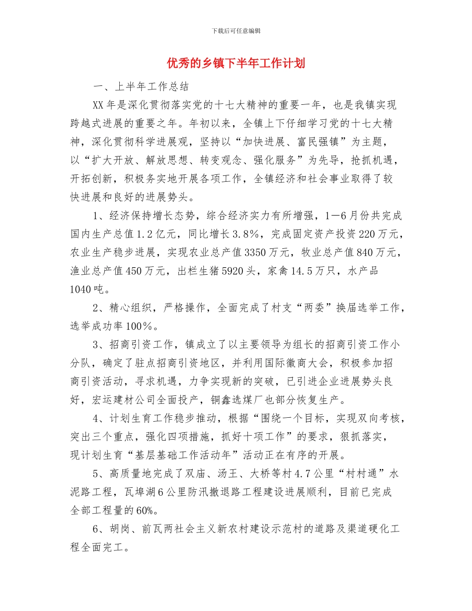 优秀的业务部个人工作计划与优秀的乡镇下半年工作计划汇编_第3页