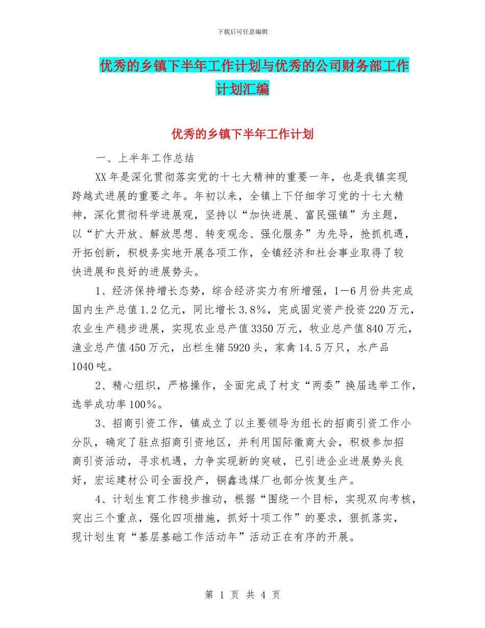 优秀的乡镇下半年工作计划与优秀的公司财务部工作计划汇编_第1页