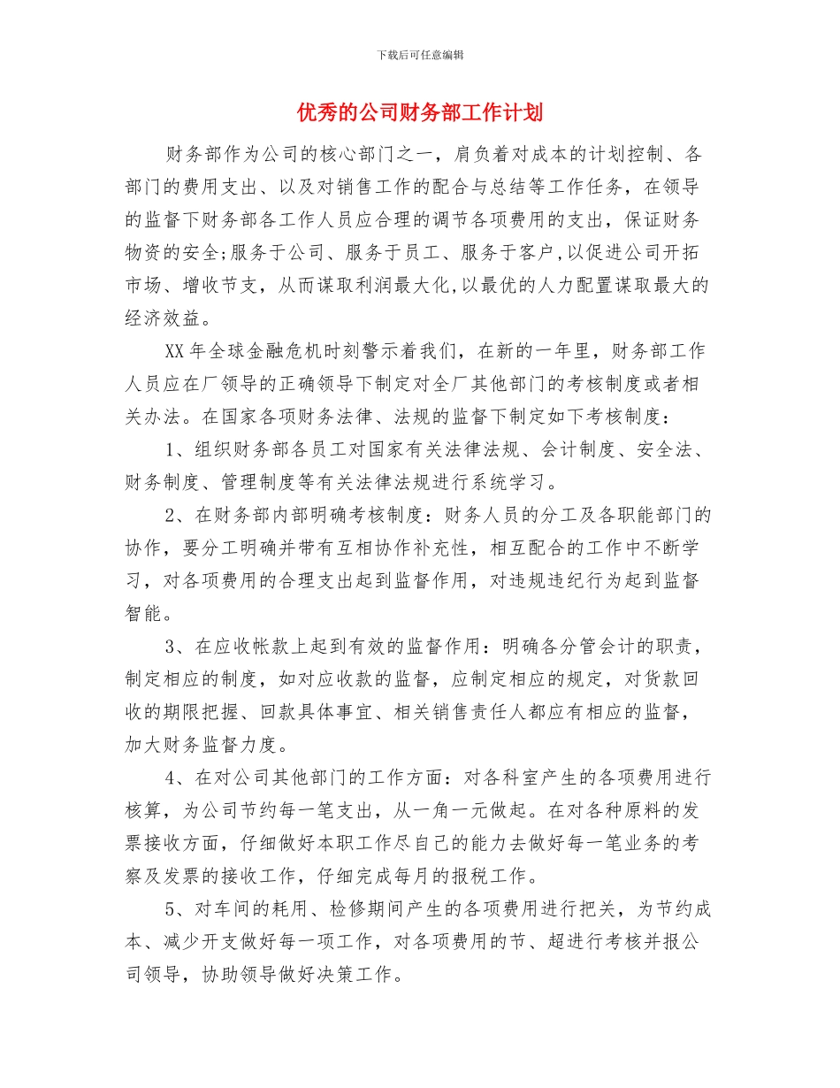 优秀的乡镇下半年工作计划与优秀的公司财务部工作计划汇编_第3页