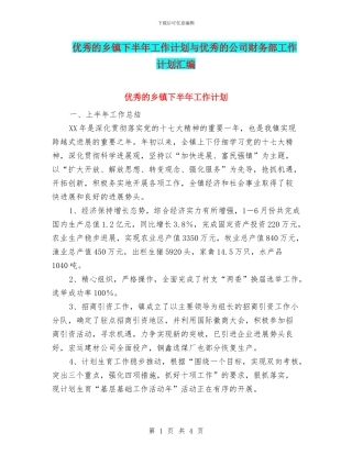 优秀的乡镇下半年工作计划与优秀的公司财务部工作计划汇编