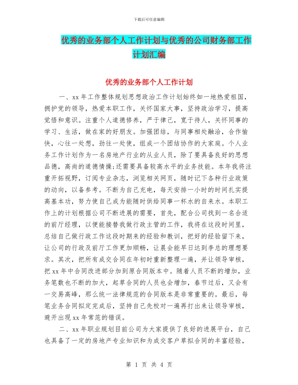 优秀的业务部个人工作计划与优秀的公司财务部工作计划汇编_第1页