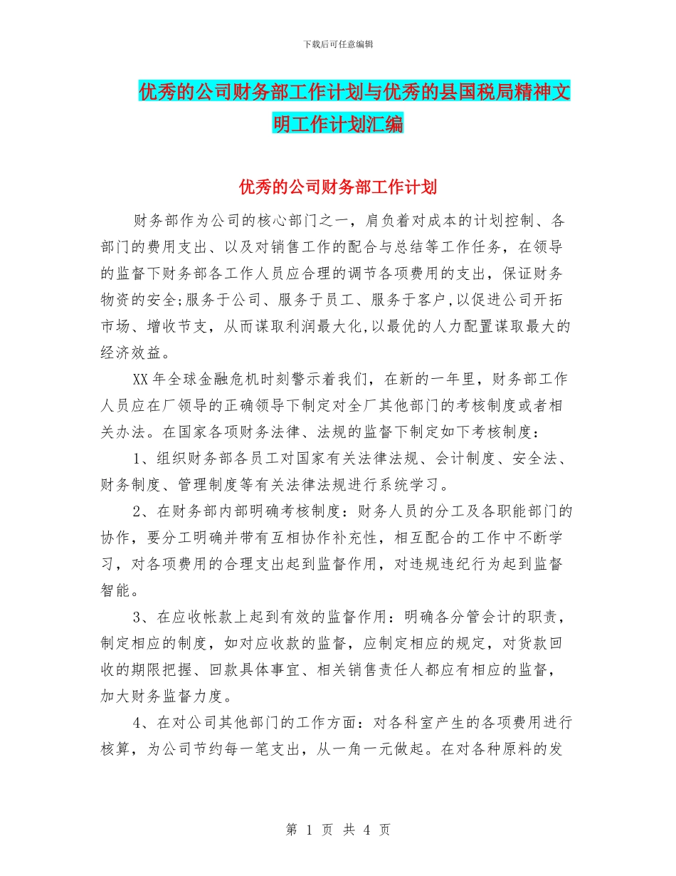 优秀的公司财务部工作计划与优秀的县国税局精神文明工作计划汇编_第1页