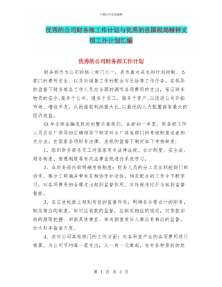 优秀的公司财务部工作计划与优秀的县国税局精神文明工作计划汇编