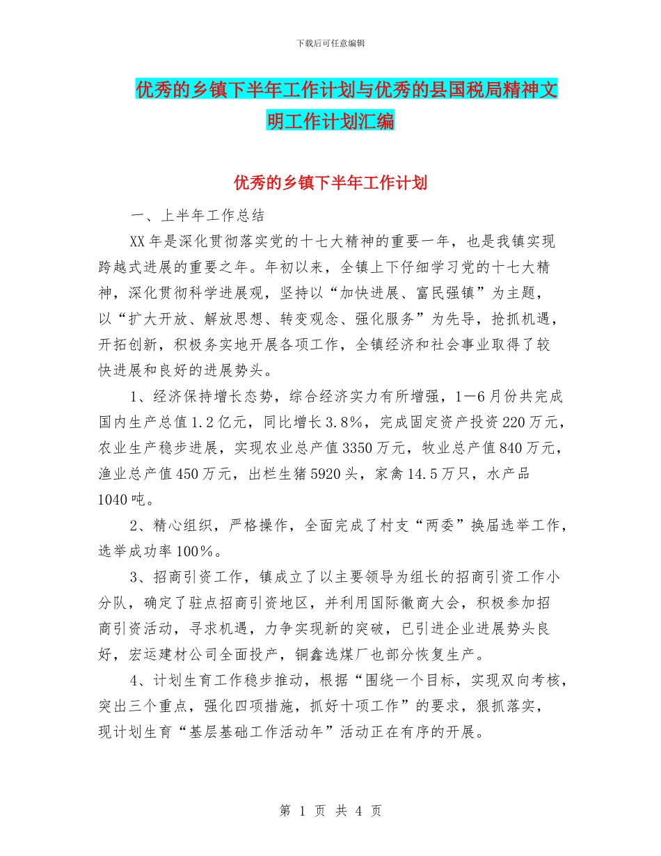 优秀的乡镇下半年工作计划与优秀的县国税局精神文明工作计划汇编_第1页