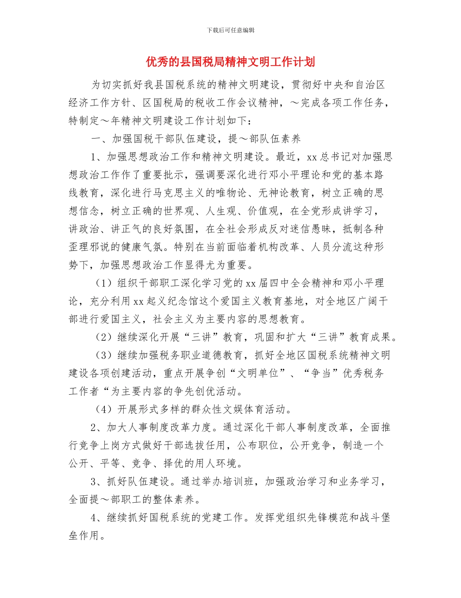 优秀的乡镇下半年工作计划与优秀的县国税局精神文明工作计划汇编_第3页