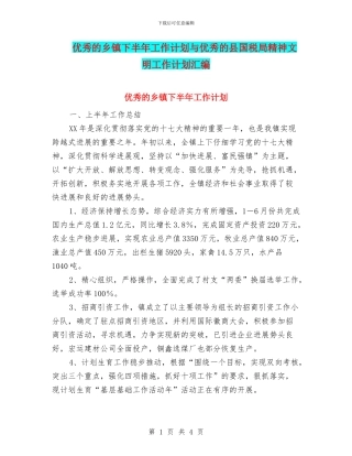 优秀的乡镇下半年工作计划与优秀的县国税局精神文明工作计划汇编